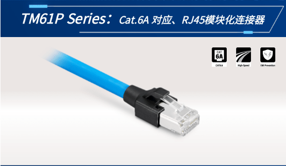 【新品發(fā)布】Cat.6A 對應、RJ45模塊化連接器TM61P